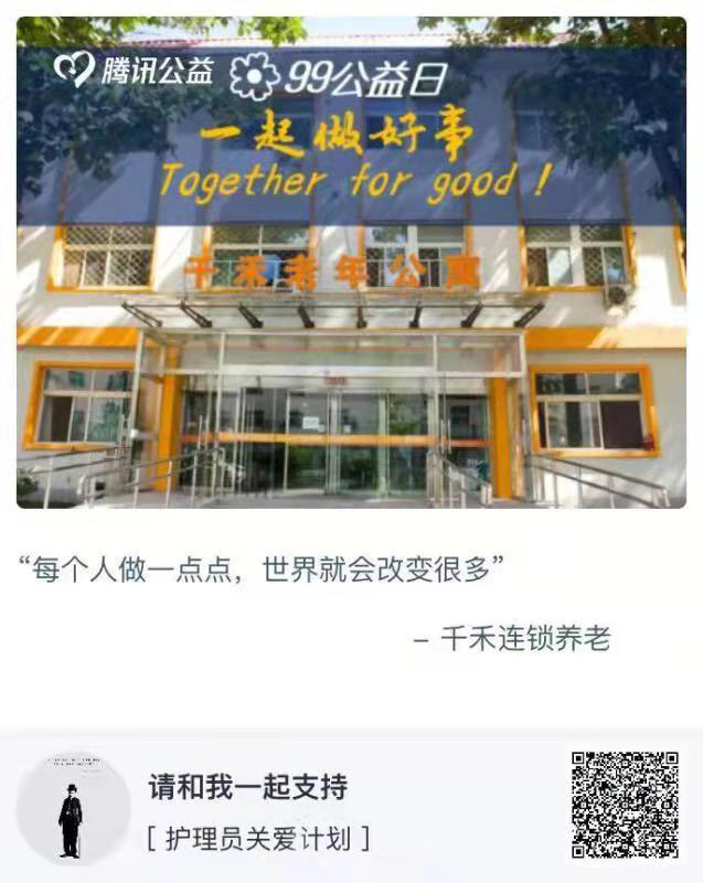 预告 | 99公益日 千禾连锁养老邀您一起支持“关爱养老护理员”公益项目