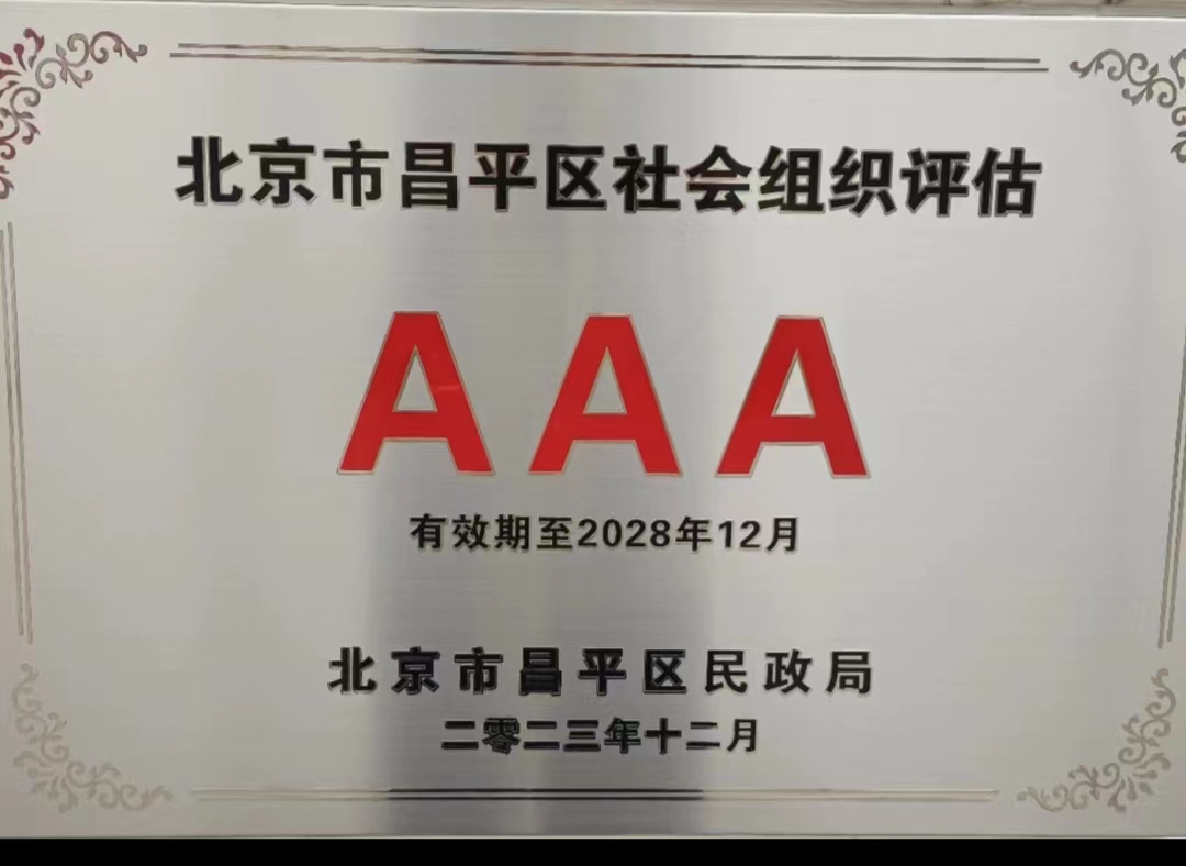喜报 | 千禾养老十三陵院获评3A级社会组织