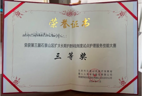 喜报 | 千禾养老庞各庄院荣获石景山区长护险试点护理服务技能大赛第三名